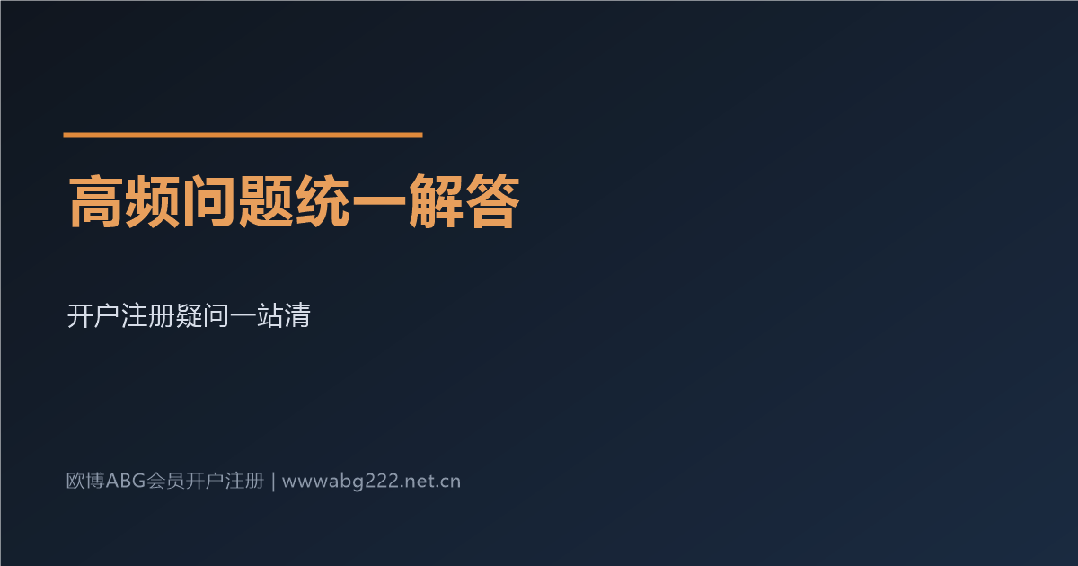 欧博ABG会员开户注册常见问题汇总
