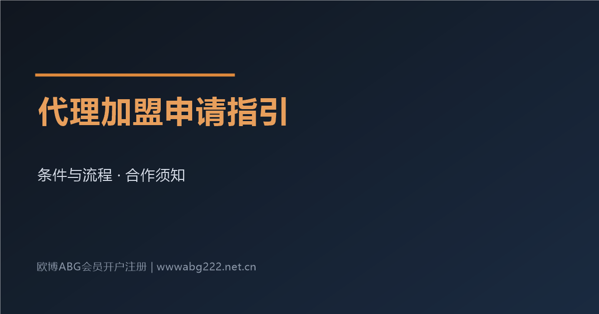 欧博ABG代理加盟申请条件与流程