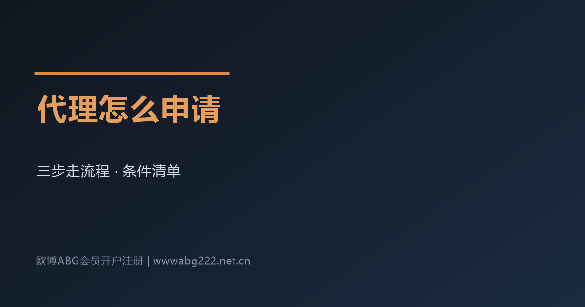 欧博ABG代理申请流程指引