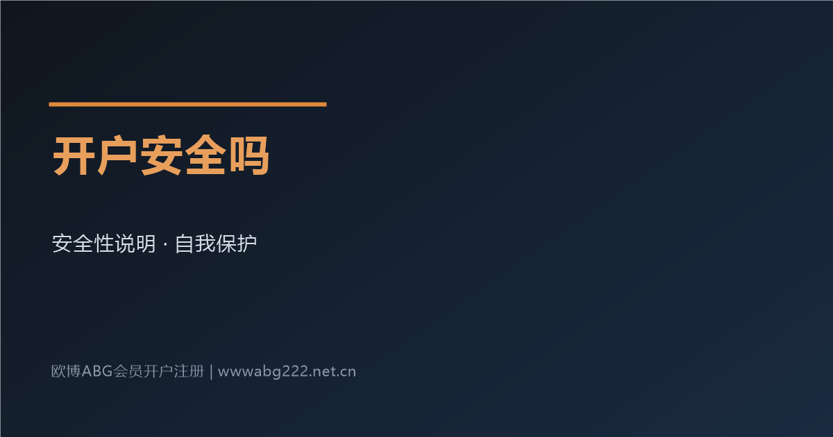欧博ABG会员开户安全性说明