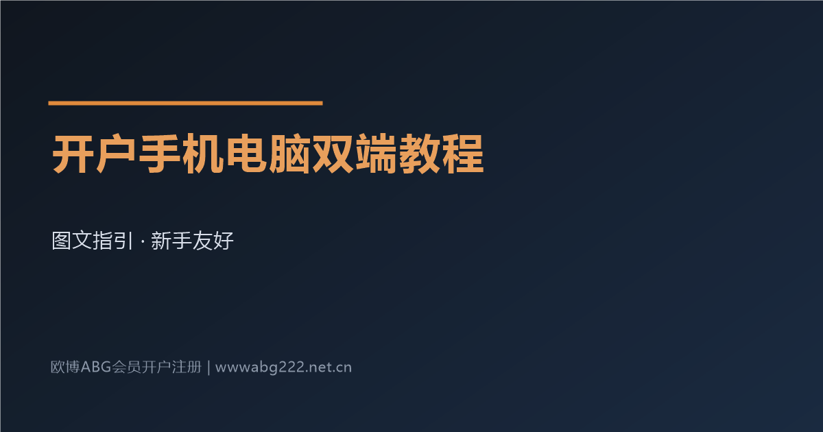 欧博ABG会员开户手机端与电脑端教程