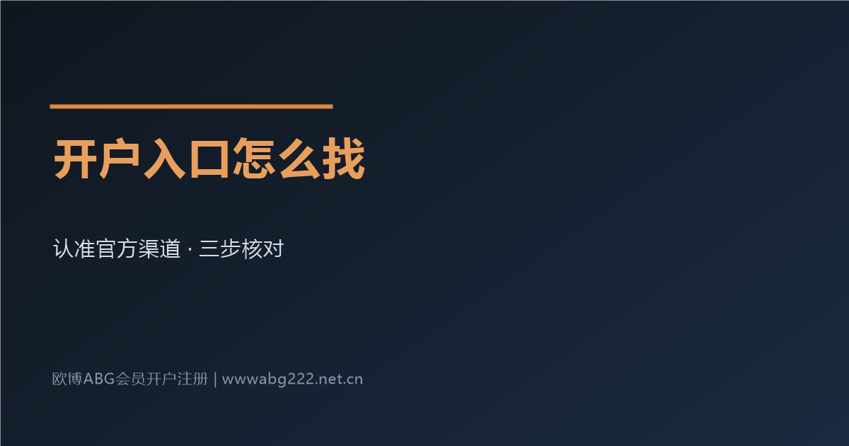 欧博ABG会员开户入口怎么找