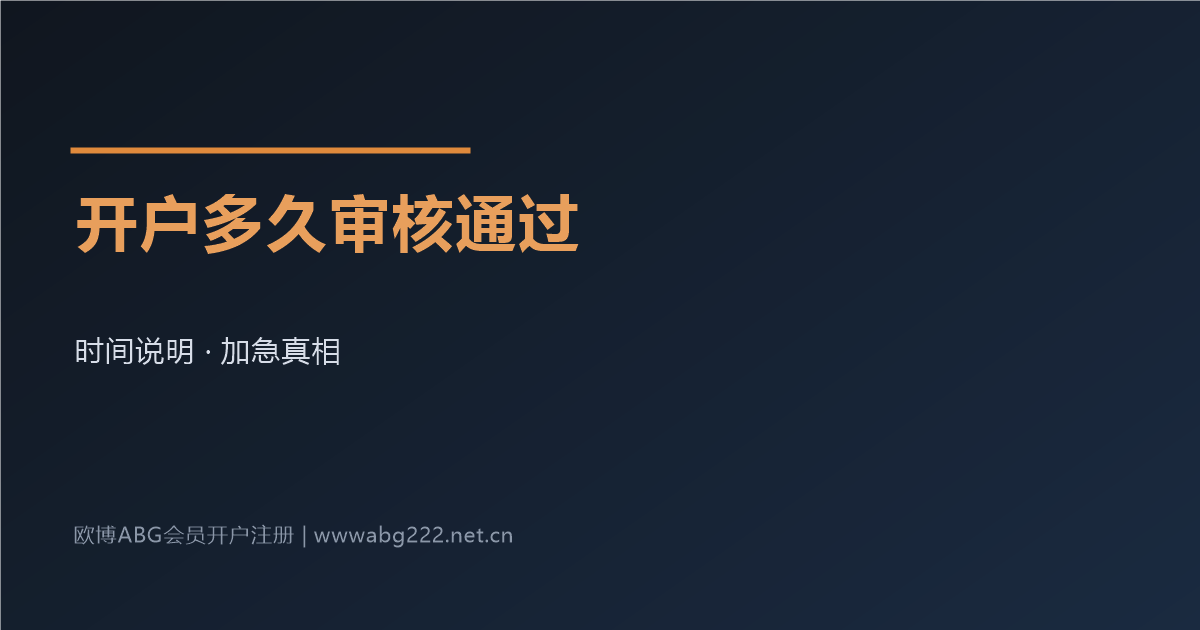 欧博ABG会员开户审核时间说明
