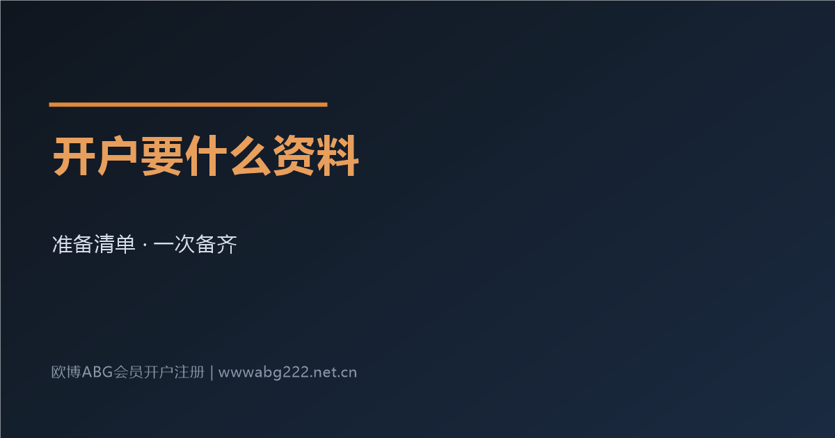 欧博ABG会员开户资料准备清单