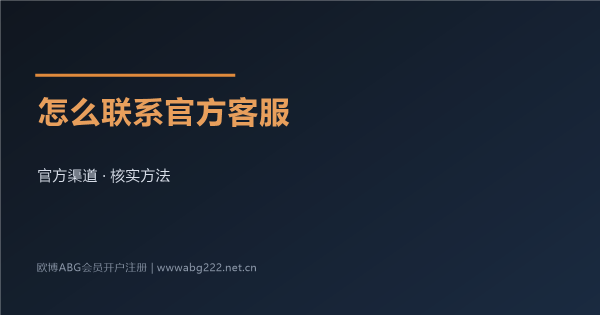 欧博ABG会员怎么联系官方客服