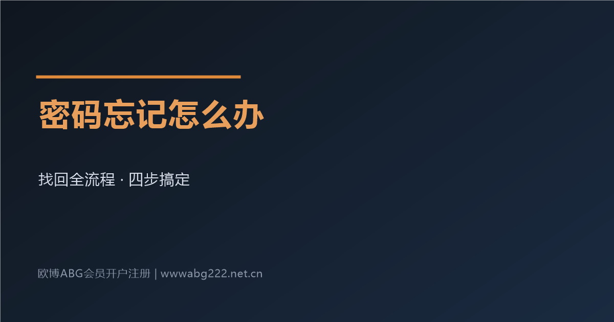 欧博ABG会员密码忘记了怎么办