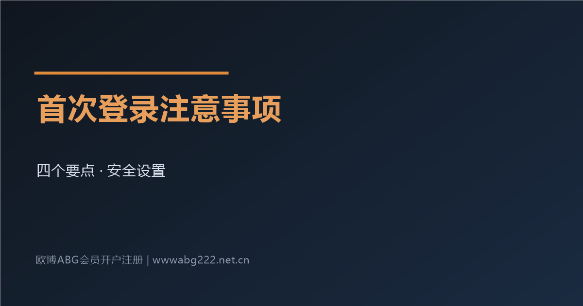 欧博ABG会员开户注册后首次登录注意事项