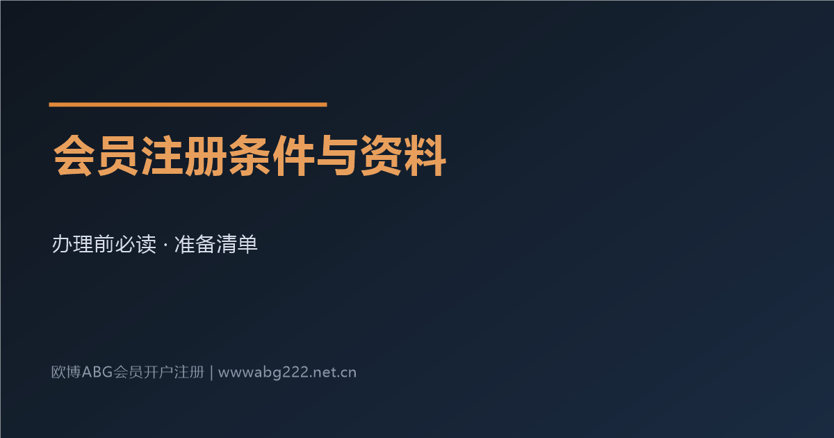 欧博ABG会员注册条件与资料准备