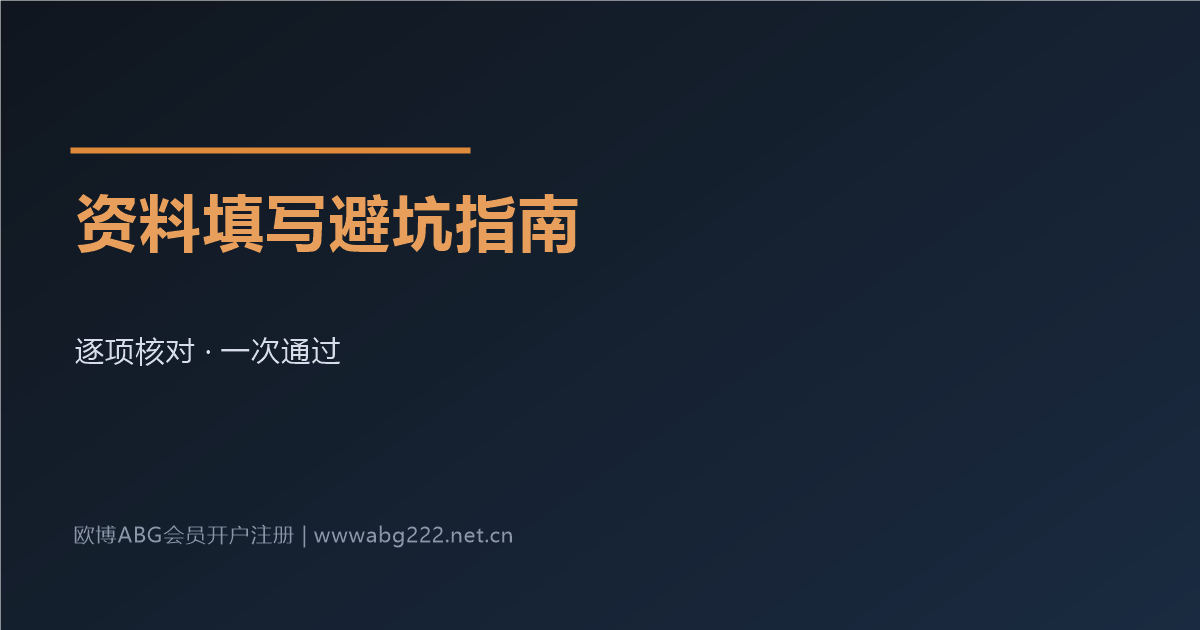 欧博ABG会员开户注册资料填写避坑指南